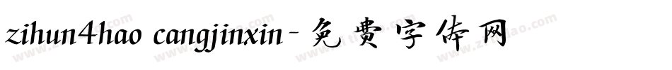 zihun4hao cangjinxin字体转换